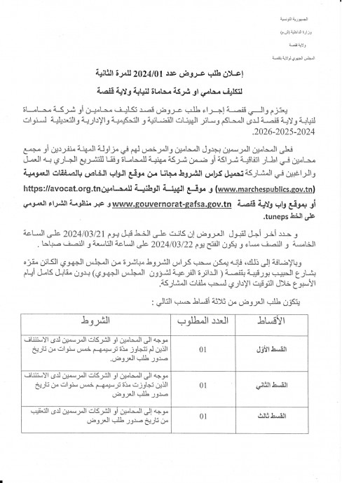 Appel d'offre municipalité Gafsa