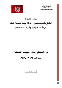 طلب عروض شركة استغلال قنال وأنابيب مياه الشمال 2024