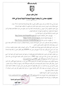 طلب عروض بلدية بني خلاد