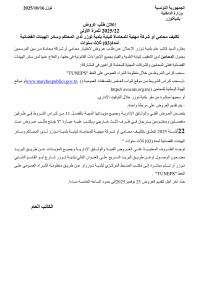 طلب عروض بلدية توزر طلب عروض بلدية توزر