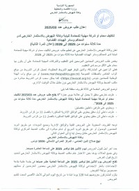 طلب عروض وكالة النهوض بالاستثمار الخارجي