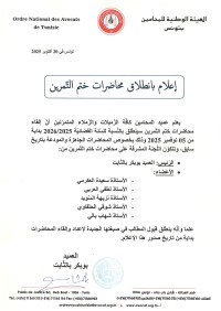اعلام بانطلاق محاضرات ختم التمرين