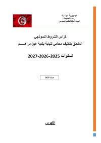 طلب عروض بلدية عين دراهم