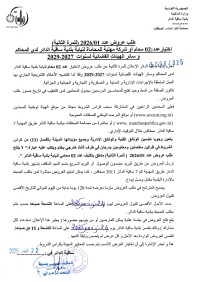 طلب عروض بلدية ساقية الدائر 