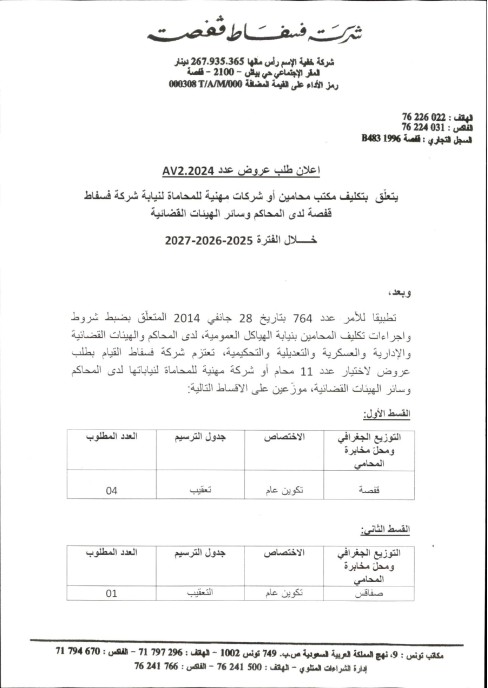 طلب عروض شركة فسفاط قفصة