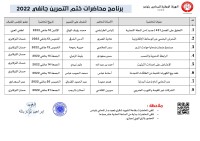 برنامج محاضرات ختم التمرين - جانفي 2022