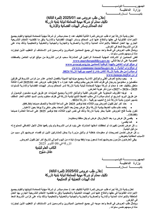 طلب عروض بلدية تزركة