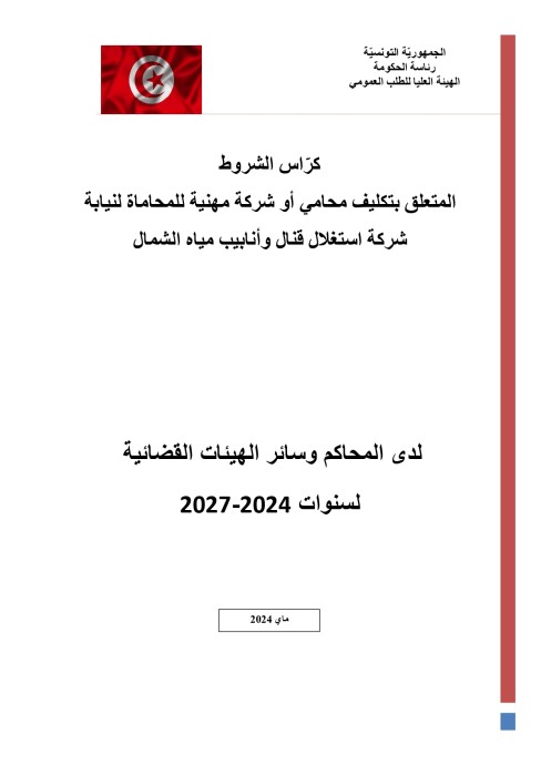 طلب عروض شركة استغلال قنال وأنابيب مياه الشمال 2024