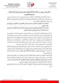 طلب عروض الهيئة العليا المستقلة للانتخابات