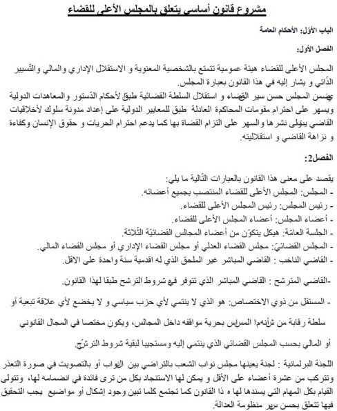 مشروع قانون أساسي يتعلق بالمجلس الأعلى للقضاء الذي قدمته الهيئة الوطنية للمحامين