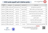 برنامج محاضرات ختم التمرين  - مارس 2022