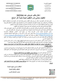 طلب عروض بلدية غار الملح