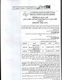 طلب عروض ديوان الطيران المدني و المطارات