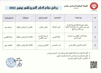 برنامج محاضرات ختم التمرين - نوفمبر 2022