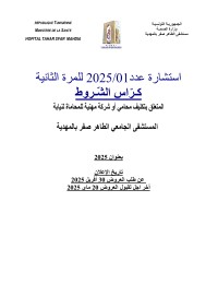 طلب عروض المستشفى الجامعي الطاهر صفر بالمهدية