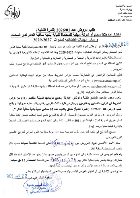 طلب عروض بلدية ساقية الدائر 