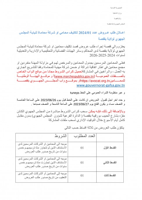 Appel d'offre gouveorat de Gafsa
