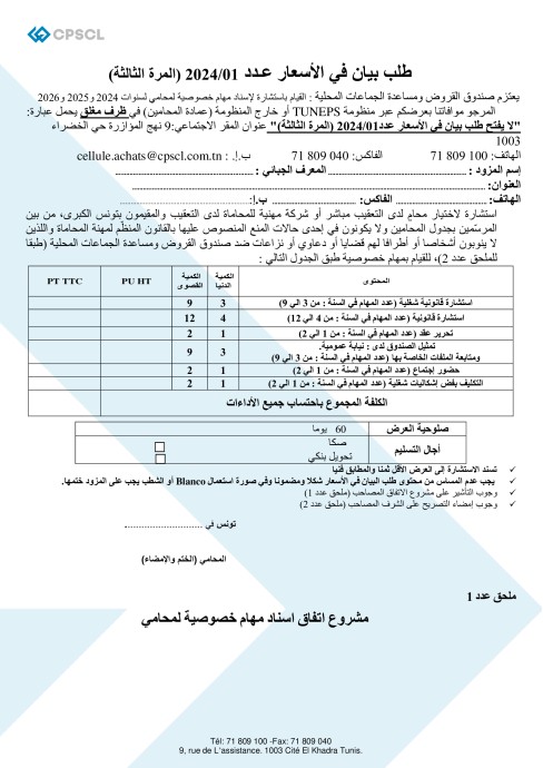 طلب عروض صندوق القروض ومساعدة الجماعات المحلية