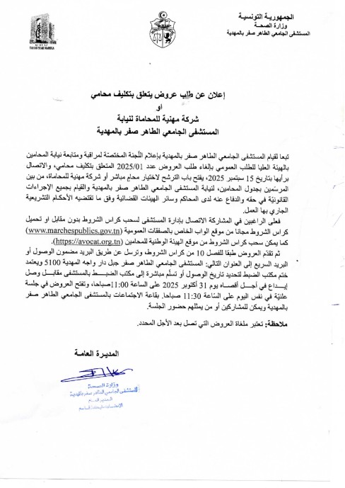 طلب عروض EPS الطاهر صفر بالمهدية
