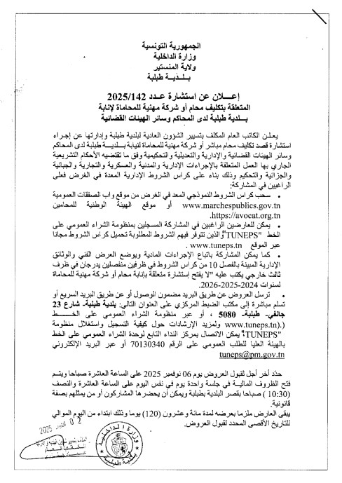 طلب عروض بلدية طبلبة