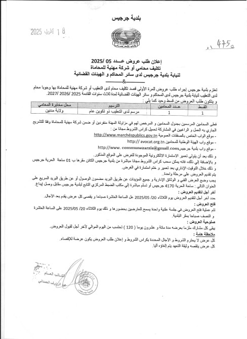 طلب عروض بلدية بلدية جرحيس