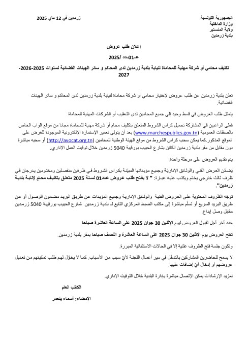 طلب عروض بلدية بلدية زرمدين