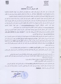 طلب عروض بلدية واد مليز