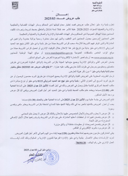 طلب عروض بلدية واد مليز