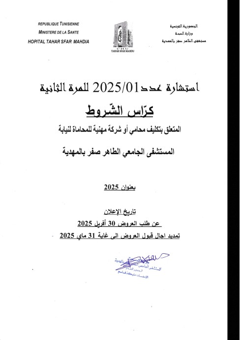طلب عروض المستشفى الجامعي الطاهر صفر بالمهدية