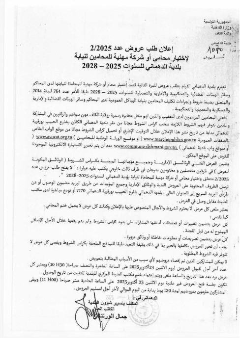 طلب عروض بلدية الدهماني