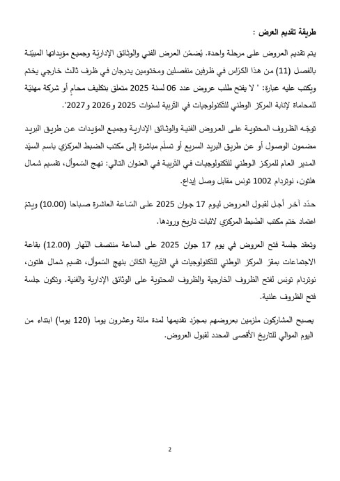 طلب عروض المركز الوطني للتكنولوجيات في التربية