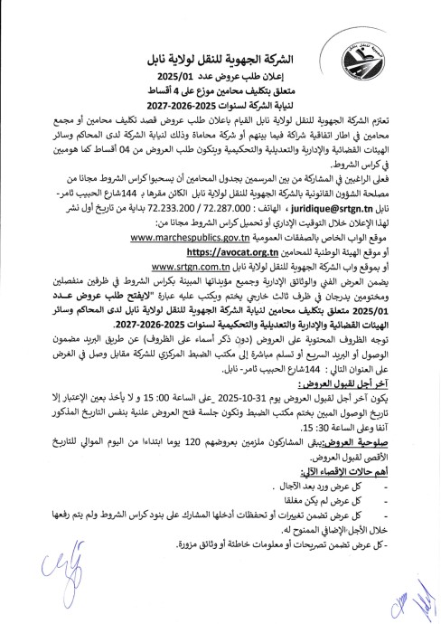 طلب عروض الشركة الجهوية للنقل بنابل