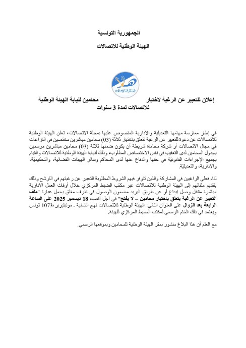 الهيئة الوطنية للاتصالات 