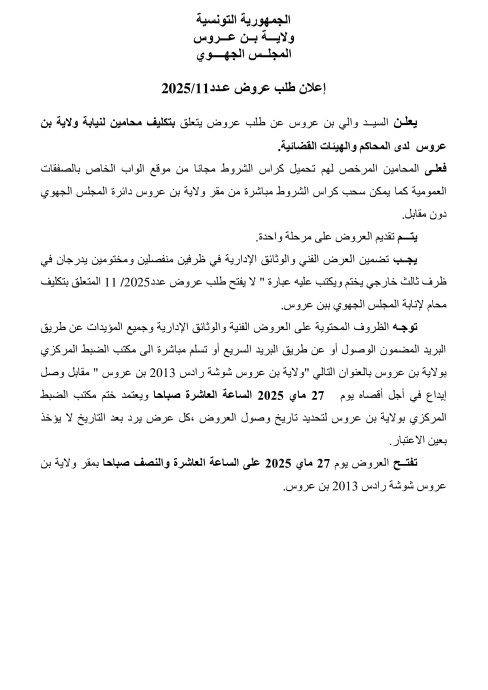 طلب عروض ولايـــة بــن عـــروس