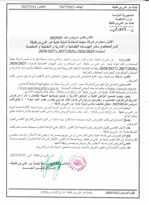 طلب عروض بلدية بئر علي بن خليفة