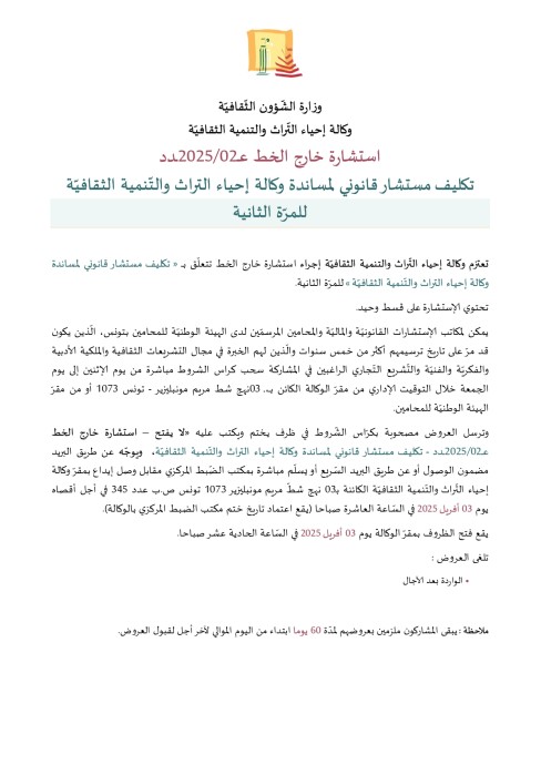 طلب عروض وكالة احياء التراث و التنمية الثقافية