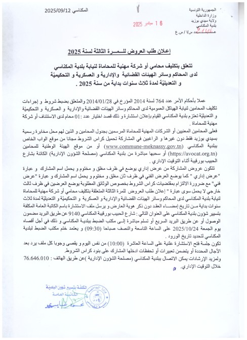طلب عروض بلدية المكناسي