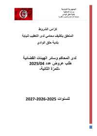 طلب عروض بلدية حلق الوادي