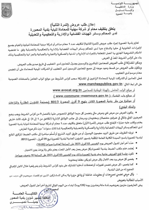 طلب عروض بلدية المعمورة