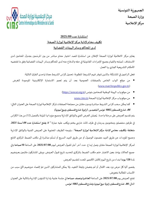 طلب عروض مركز الاعلاميّة  لوزارة الصحة