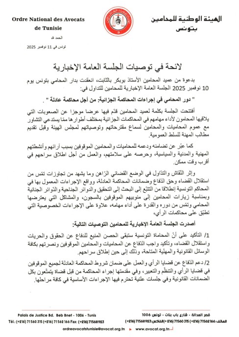 لائحة في توصيات الجلسة العامة الاخبارية