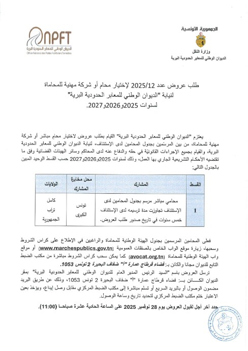 طلب عروض الديوان الوطني للمعابر الحدودية البرية