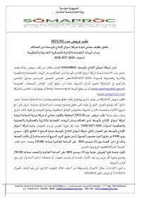 طلب عروض شركة اسواق الانتاج بالوسط