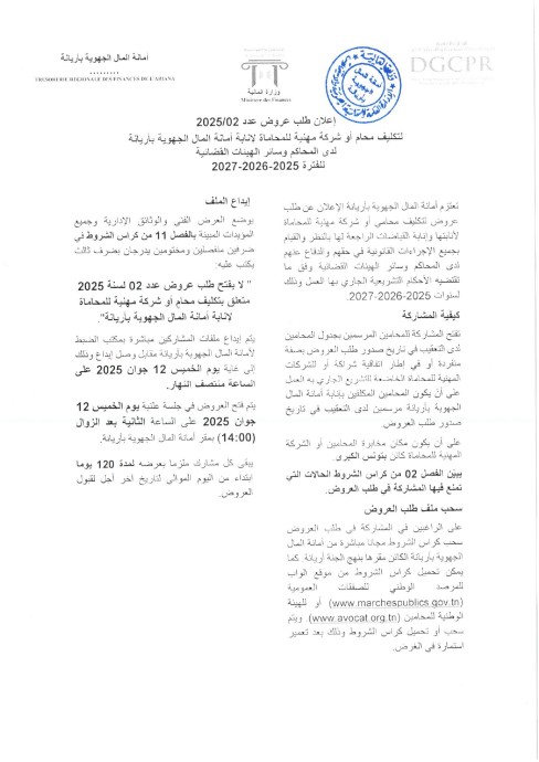 طلب عروض ديوان قيس الاراضي و المسح العقاري