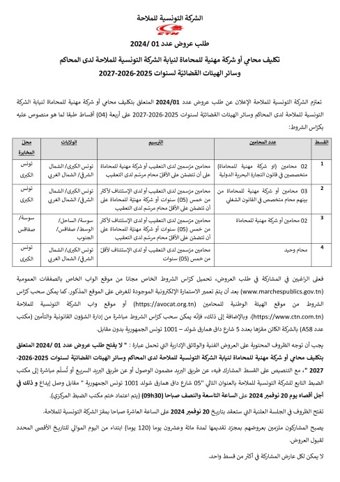 طلب عروض الشركة التونسية للملاحة 