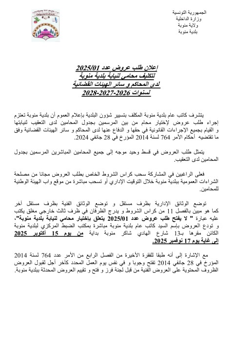 طلب عروض بلدية منوبة