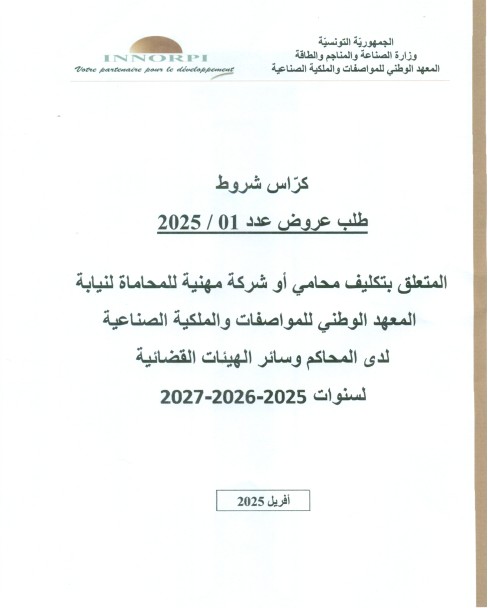 طلب عروض للمعهد الوطني للمواصفات والملكية الصناعية