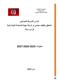 طلب عروض بلدية فرنانة
