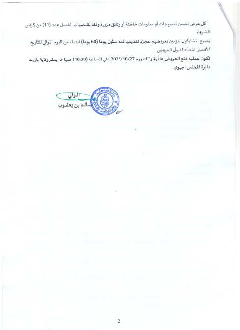 طلب عروض مجلس جهوي بنزرت