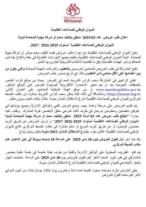 طلب عروض الديوان الوطني للصناعات التقليدية